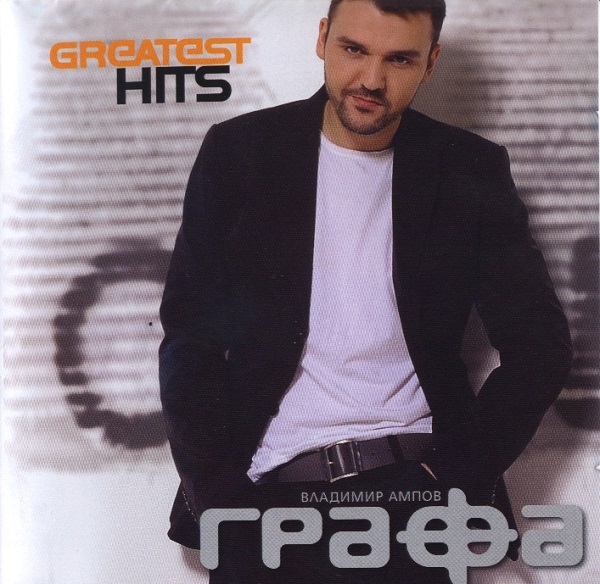 Графа - Най-големите хитове на Владимир Ампов (Графа - Greatest Hits) (2008).jpg