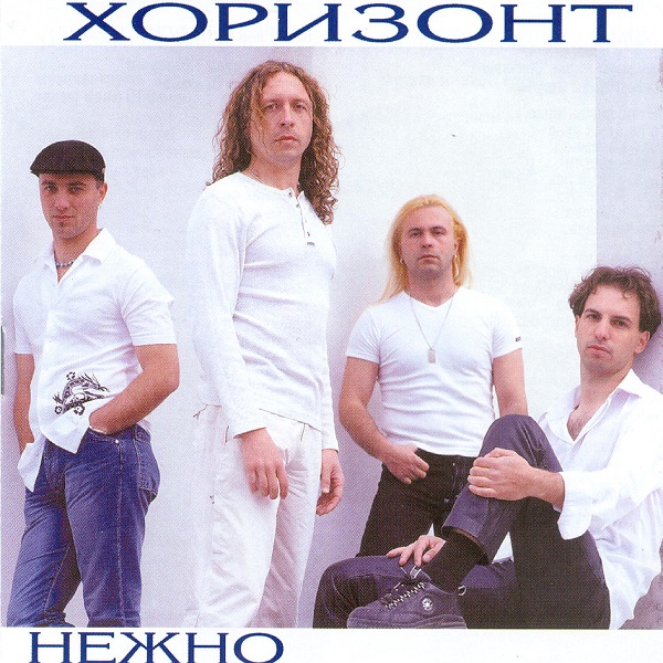 Хоризонт - Нежно (2003).jpg