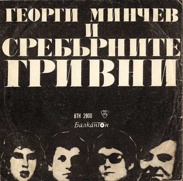 Георги Минчев И Сребърните Гривни (ВТК 2900) (1970).jpg