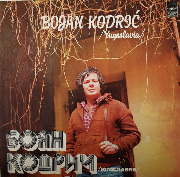 Bojan Kodric - Поет Боян Кодрич (1981).jpg