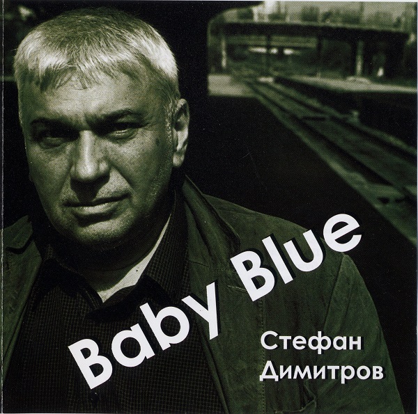 Стефан Димитров - Baby Blue (2009).jpg