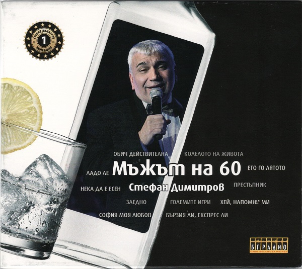 Стефан Димитров - на 60 (CD1).jpg