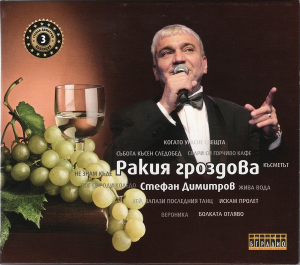 Стефан Димитров - Ракия гроздова (CD3).jpg