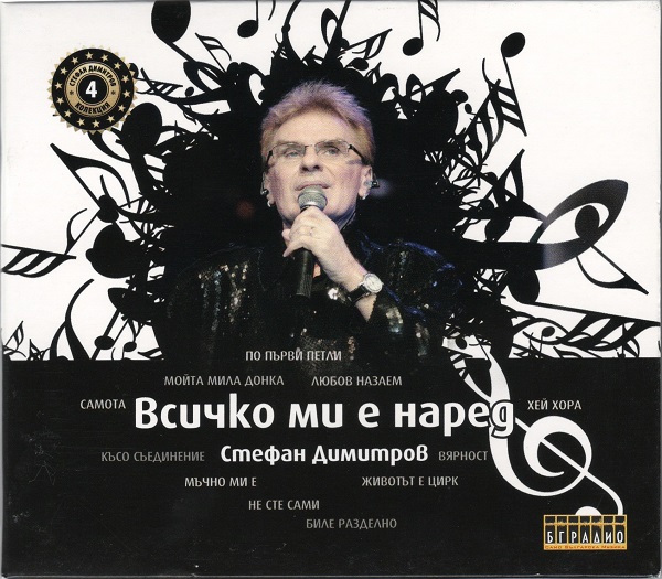 Стефан Димитров - Всичко ми е наред (CD4).jpg