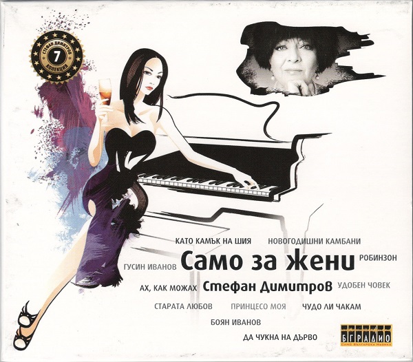 Стефан Димитров - Само за жени (CD7).jpg