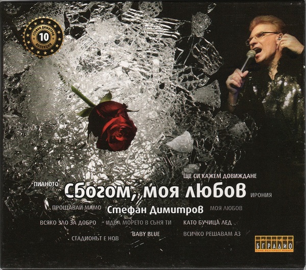Стефан Димитров - Сбогом, моя любов (CD10).jpg