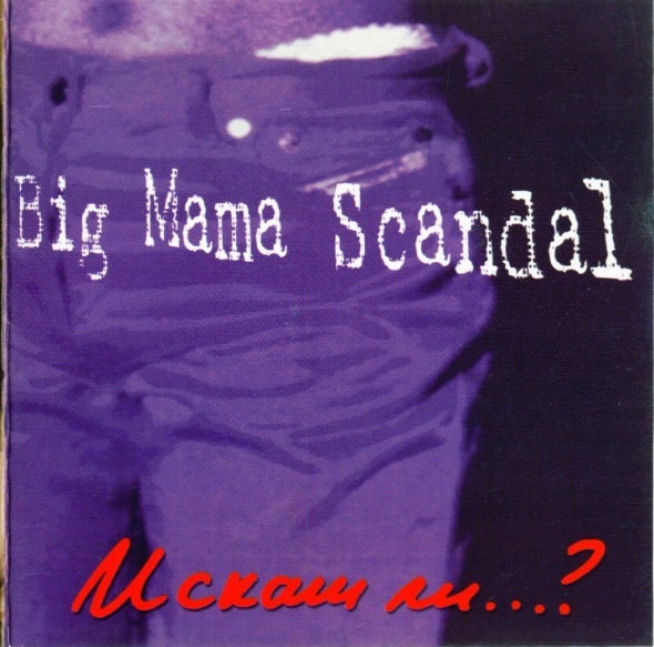 Big Mama Scandal - Искаш ли... (1999).jpg