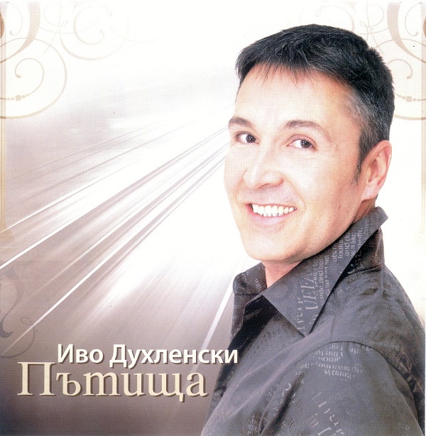 Иво Духленски - Пътища (2008).jpg
