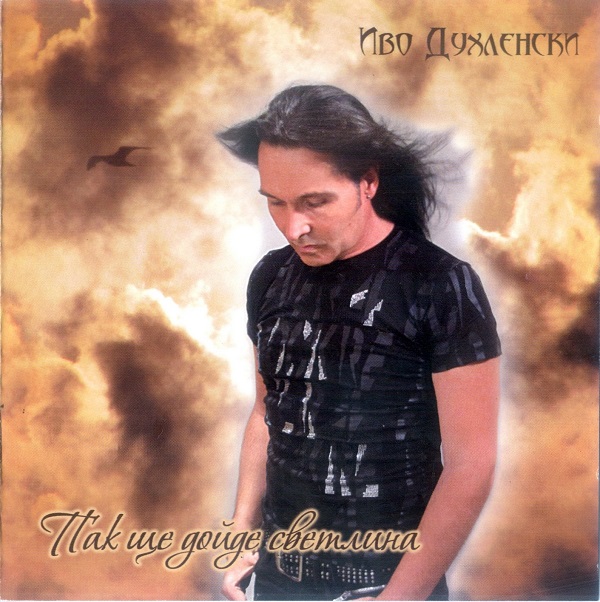 Иво Духленски - Пак ще дойде светлина (2011).jpg