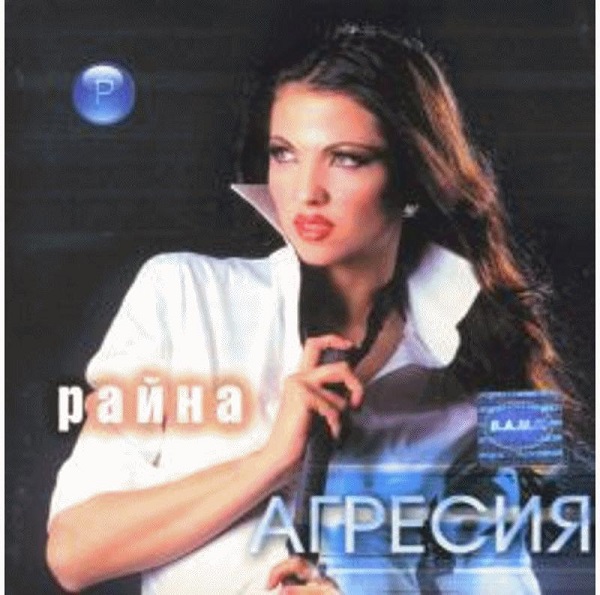 Райна - Агресия (2003).jpg