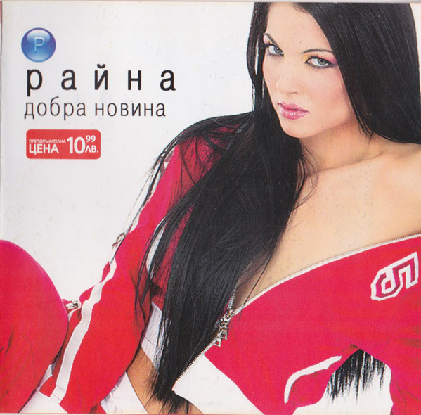 Райна - Добра новина (2004).jpg