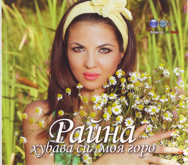 Райна - Хубава си, моя горо (2014).jpg