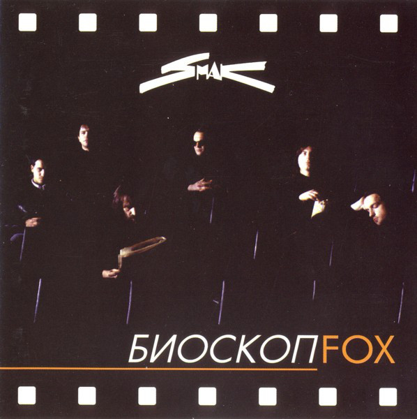 Smak - Bioskop Fox.jpg