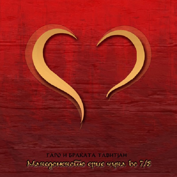 Garo I Tavitjan Brothers - Makedonskoto Srce čuka Vo 78 (1+2) (2010).jpg