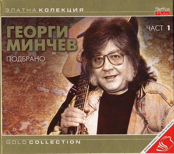 Георги Минчев - Подбрано - част 1 (2005).jpg