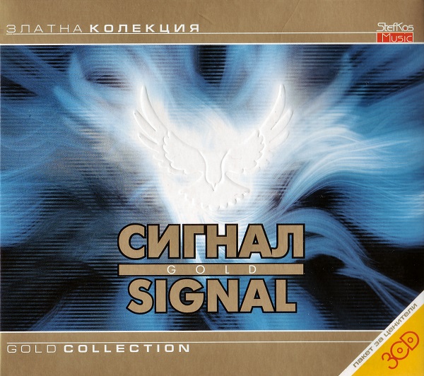 Сигнал - Gold - Златна Колекция 3CD Set (2007).jpg