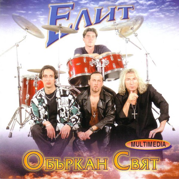 Елит - Объркан Свят (1997).jpg