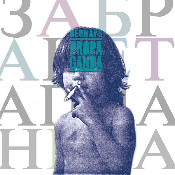 Bernays Propaganda - Zabraneta planeta (2013).jpg