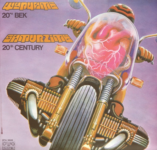 Щурците - XX Век (1980) (LP Balkanton ВТА 10542).jpg