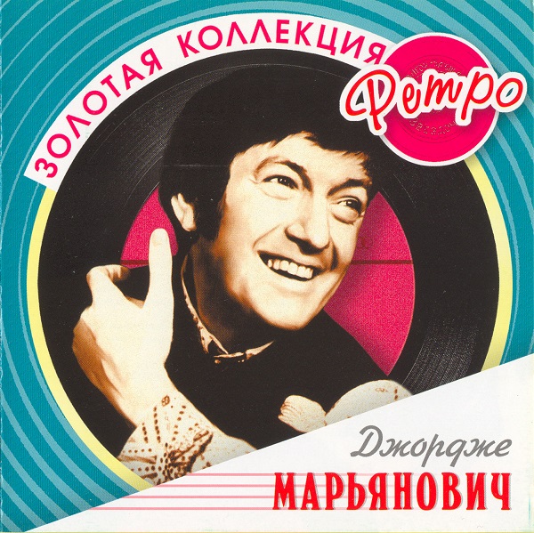 Dorde Marjanovic - Золотая коллекция ретро (cmpl) (2006).jpg