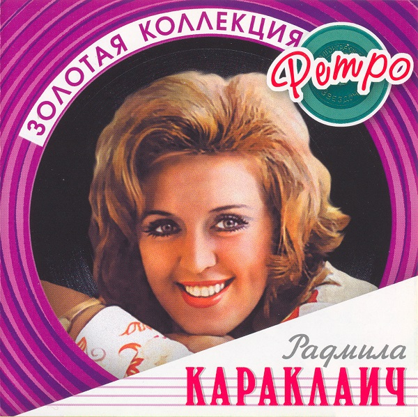 Radmila Karaklajic - Золотая коллекция ретро (cmpl) (2006).jpg
