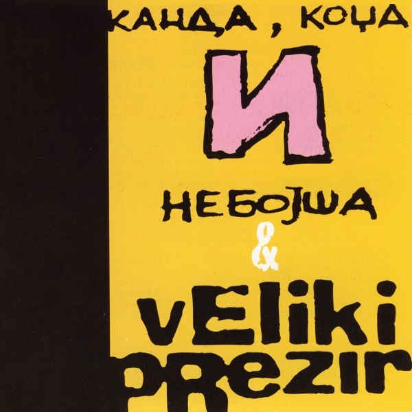 Kanda, Kodža i Nebojša – Guarda Toma! (1996).jpg