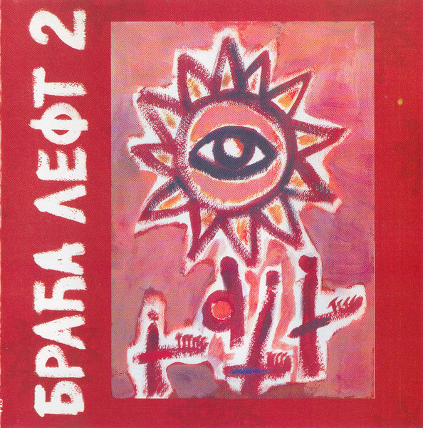 БРАЋА ЛЕФТ - Браћа Лефт 2 (1996).jpg
