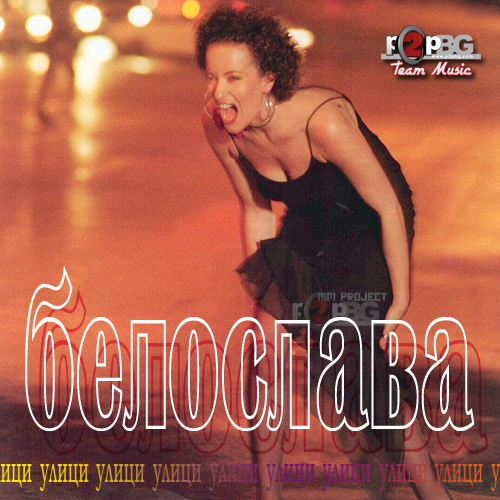 Белослава - Улици (2001).jpg