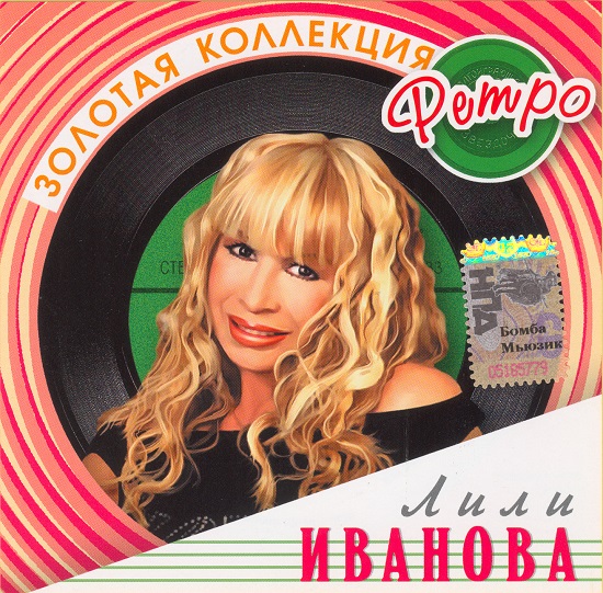 Лили Иванова - Золотая коллекция ретро (2005).jpg