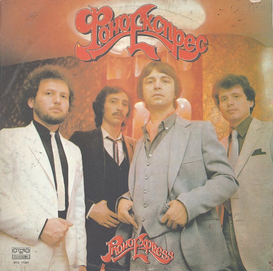 Фоноекспрес, PhonoExpress - Фоноекспрес (1983).jpg