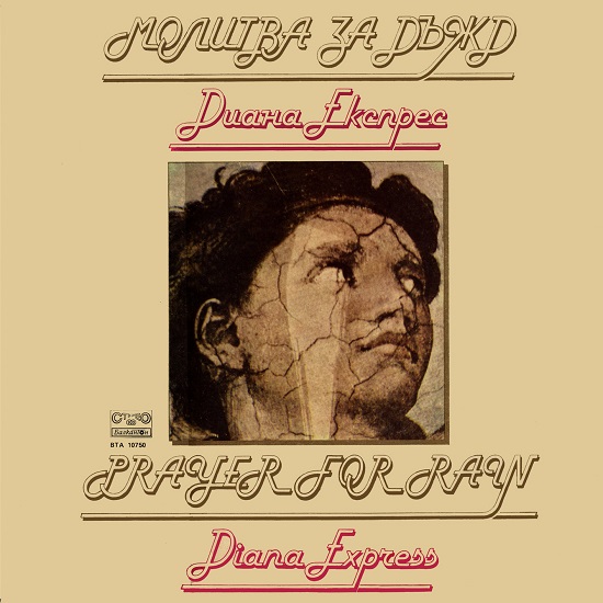 Диана Експрес - Молитва за дъжд (1981).jpg