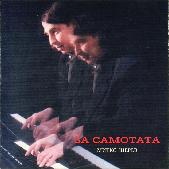 Митко Щерев - За самотата (1996).jpg