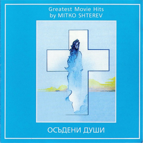 Митко Щерев - Осъдени души (1998).jpg