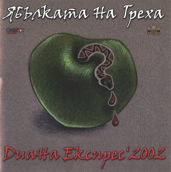Диана Експрес - Ябълката на греха (2002).jpg