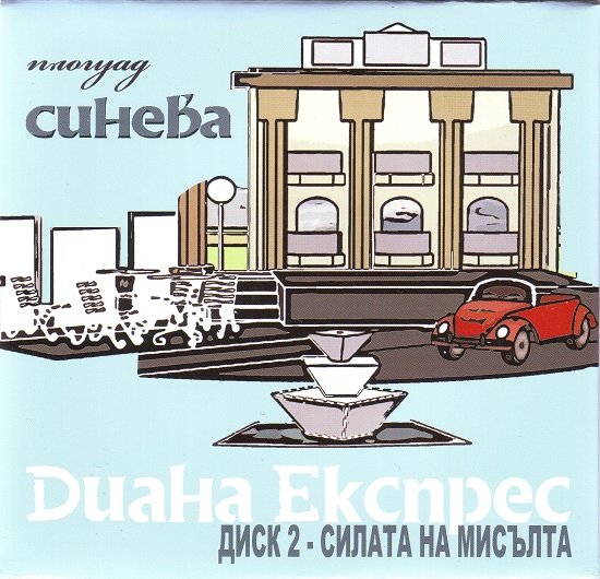 Диана Експрес - Площад Синева (2011) 2.jpg