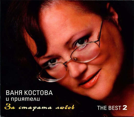 Ваня Костова - The Best 2 (За старата любов) (2008) 2.jpg