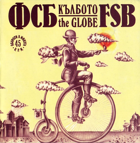 ФСБ - Кълбото (1980).jpg