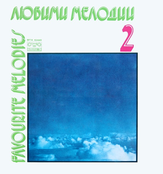 ФСБ - Любими мелодии 2 (1980 LP).jpg