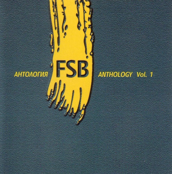 ФСБ - Антология - Vol.1 (1999).jpg