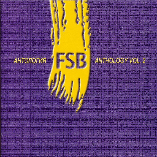 ФСБ - Антология - Vol.2 (1999).jpg