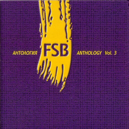 ФСБ - Антология - Vol.3 (1999).jpg