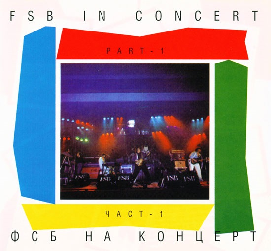 ФСБ - ФСБ на Концерт (1985).jpg