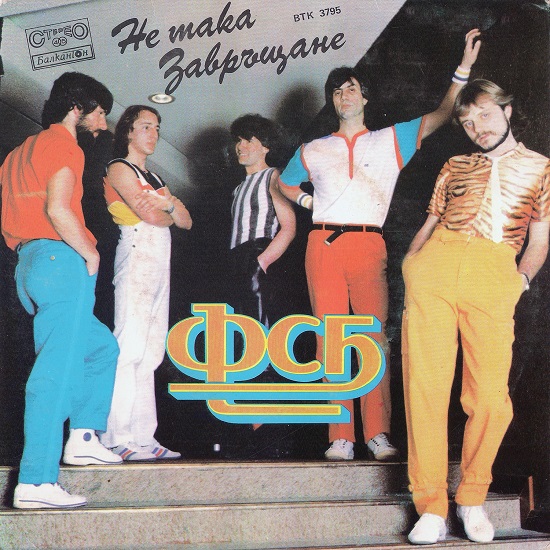 ФСБ (SP ВТК 3795) (1984).jpg