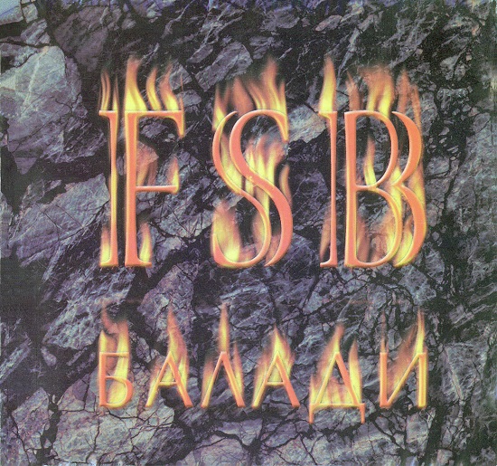 ФСБ - Балади (2000).jpg