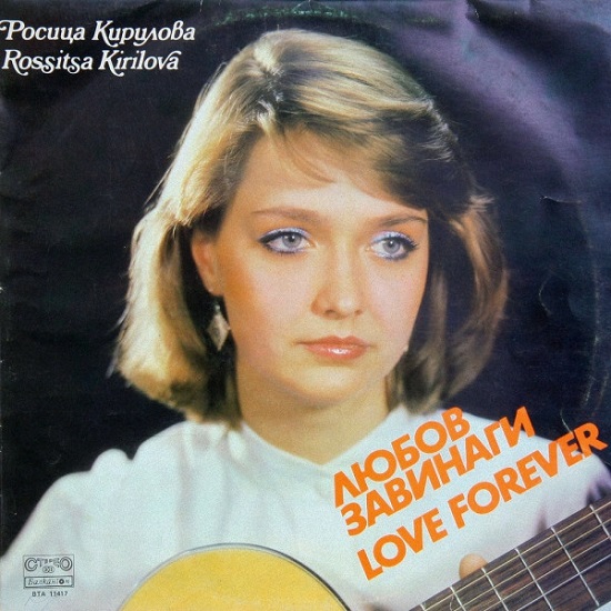 Росица Кирилова - Любов завинаги (1984).jpg