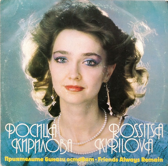 Росица Кирилова - Приятелите винаги остават (1989).jpg