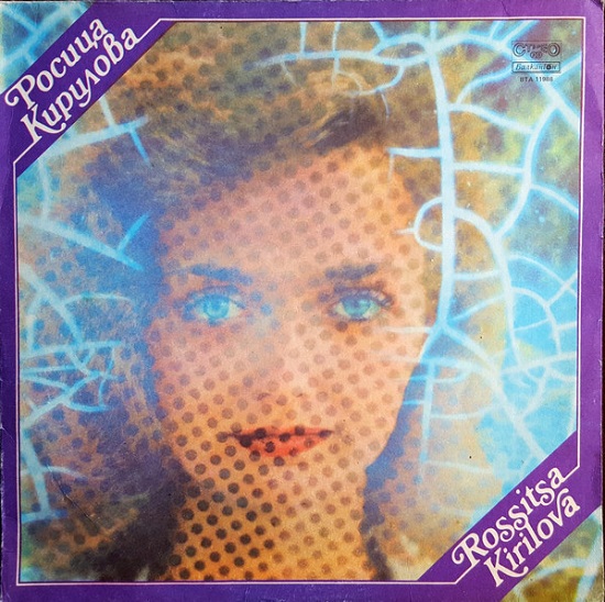 Росица Кирилова (1986).jpg