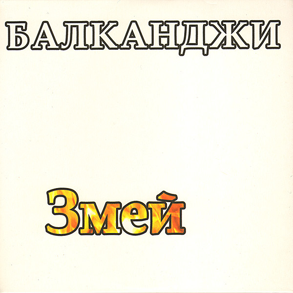 Балканджи - Змей (2008).jpg