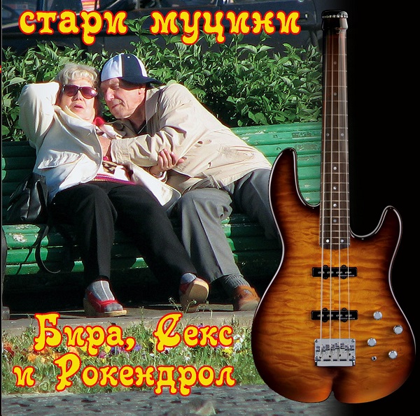 Стари муцуни - Бира, секс и рокенрол (1994).jpg