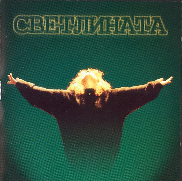 Стари муцуни - Светлината (2002).jpg